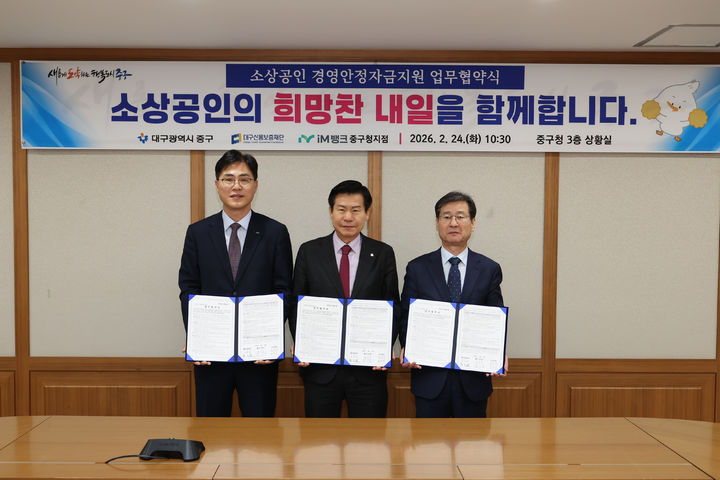 [대구=뉴시스] 대구 중구는 대구신용보증재단, iM뱅크 중구청지점과 업무협약을 체결하고 총 30억원 규모의 소상공인 경영안정자금을 지원한다. (사진=대구 중구 제공) 2026.02.24. photo@newsis.com *재판매 및 DB 금지
