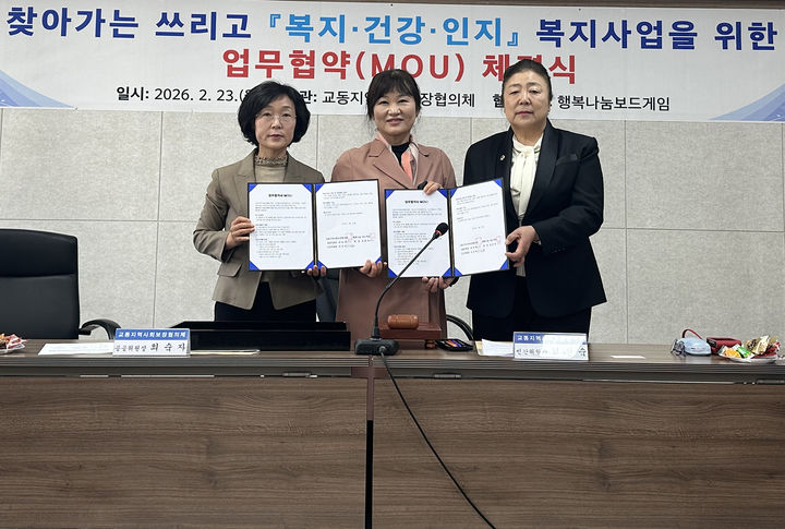 삼척시 교동지역사회보장협의체는 지난 23일 민간봉사단체인 ‘행복나눔보드게임’과 지역사회보장 증진을 위한 업무협약(MOU)을 체결하고 있다.(사진=삼척시 제공) *재판매 및 DB 금지