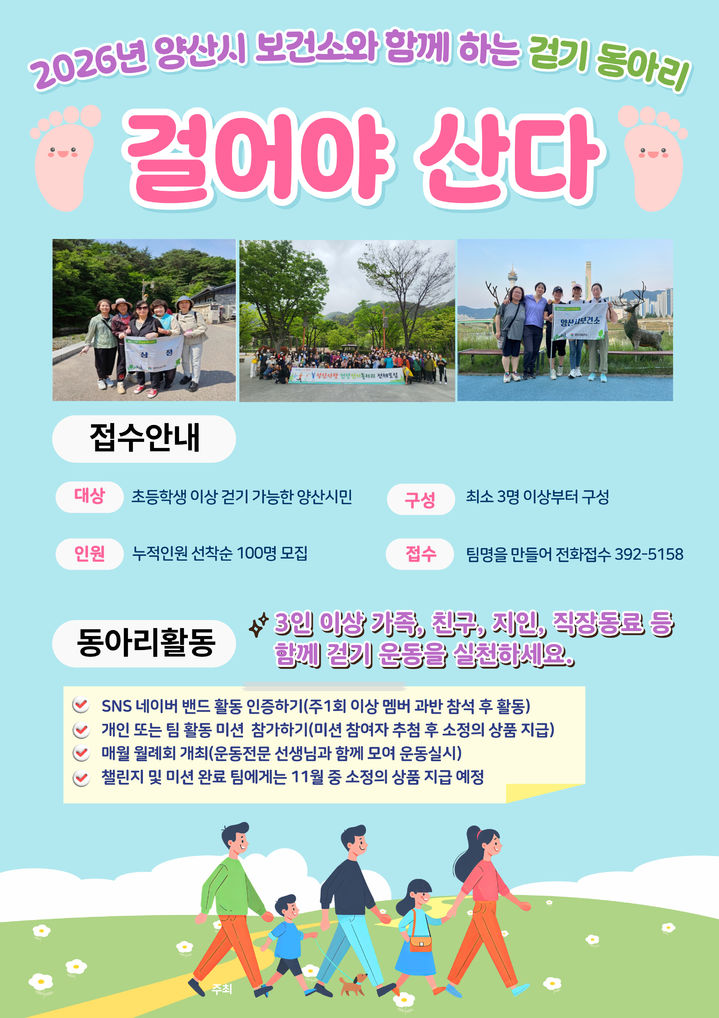 [양산=뉴시스] 걷기 동아리 참여자 모집 안내문. (사진=양산시 제공) 2026.02.25. photo@newsis.com *재판매 및 DB 금지