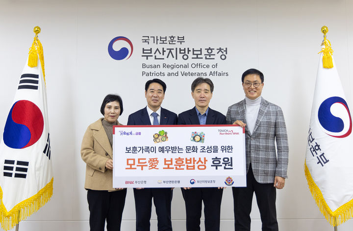 [부산=뉴시스] BNK부산은행은 24일 부산지방보훈청에서 고령 보훈 가족을 위한 영양식 지원사업 '모두愛(애) 보훈밥상' 후원금 전달식을 개최했다고 밝혔다. (사진=부산은행 제공) 2026.02.24. photo@newsis.com *재판매 및 DB 금지