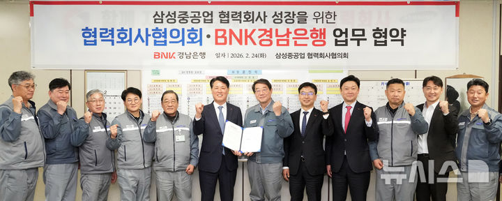 [거제=뉴시스] BNK경남은행 김태한 은행장(왼쪽 여섯번째부터)과 삼성중공업 협력회사협의회 윤진석 회장이 24일 협의회 사무실에서 협력회사 성장을 위한 상호협력 협약을 체결한 후 기념촬영하고 있다.(사진=BNK경남은행 제공) 2026.02.24. photo@newsis.com 