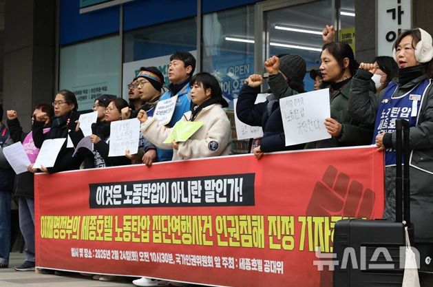 세종호텔 해고노동자 '집단연행 인권침해' 인권위 진정