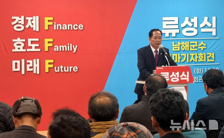 [남해=뉴시스] 차용현 기자 = 경남 남해군새남해농협 류성식 조합장(61·국민의힘)이 24일 남해군노인회관에서 기자회견을 열어 다가오는 6·3지방선거 남해군수 선거에 출마를 공식 선언했다. 2026.02.24.con@newsis.com