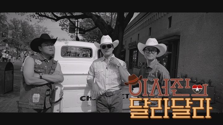 나영석·이서진 美 방랑 예능…'이서진의 달라달라' 내달 공개