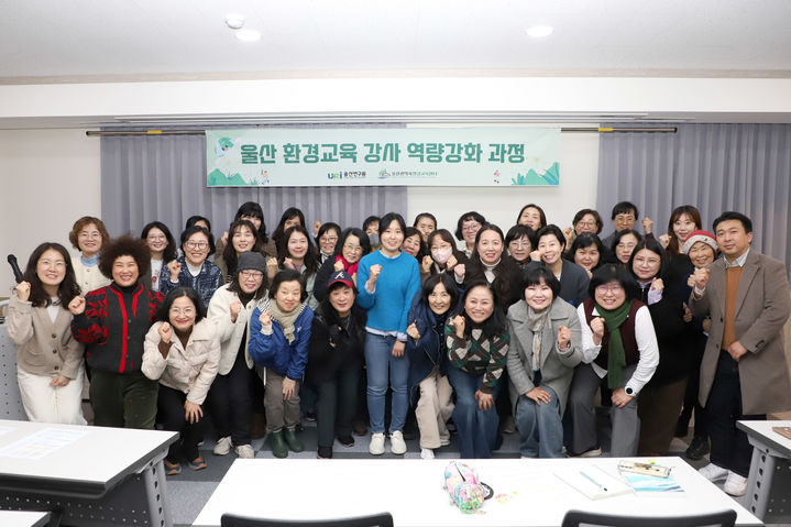[울산=뉴시스] 24일 울산연구원 별관 다목적실에서 환경교육 강사와 시민을 대상으로 환경교육 역량 강화 교육을 진행한 뒤 기념촬영하고 있다. (사진=울산연구원 제공) 2026.02.24. photo@newsis.com *재판매 및 DB 금지
