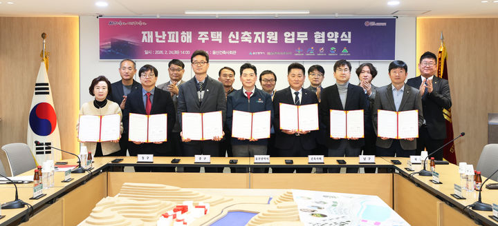 [울산=뉴시스] 울산시는 24일 울산건축사회관 2층 회의실에서 5개 구·군, 대한건축사협회 울산건축사회와 함께 ‘재난 피해주택 신축 지원을 위한 업무협약’을 체결했다고 밝혔다. (사진= 울산시 제공) 2026.02.24.photo@newsis.com *재판매 및 DB 금지