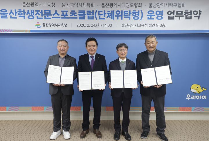 [울산=뉴시스] 천창수 울산시교육감이 24일 교육청 접견실에서 울산시탁구협회 윤철진 회장, 시체육회 김철욱 회장, 태권도협회 김화영 회장(왼쪽부터 차례대로)과 '울산 전문학생스포츠클럽' 전환을 위한 업무협약을 맺고 기념사진을 찍고있다. (사진=울산시교육청 제공) 2026.02.24. photo@newsis.com *재판매 및 DB 금지