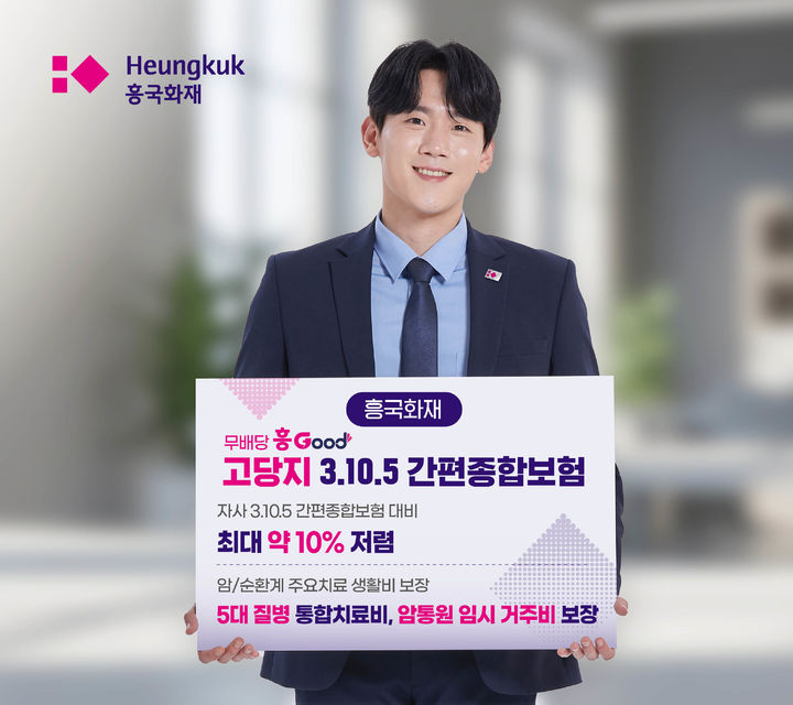 [서울=뉴시스] 흥국화재, '고당지 3.10.5 간편보험' 신상품 소개 이미지. (사진=흥국화재 제공) 2026.02.24. photo@newsis.com *재판매 및 DB 금지