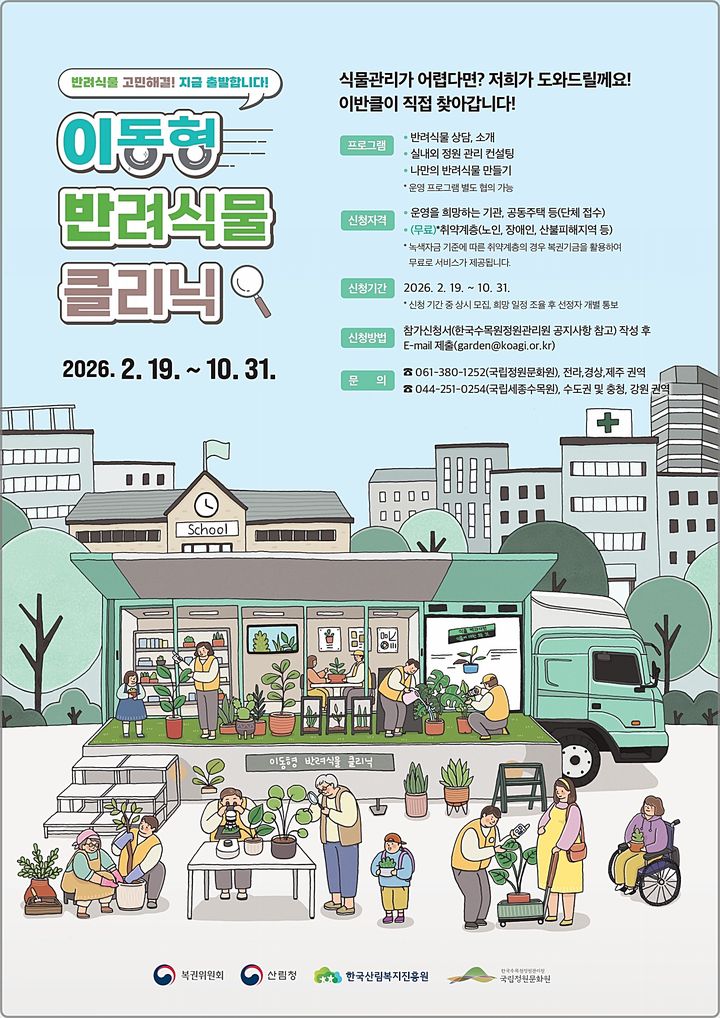 [대전=뉴시스] 이동형 반려식물 클리닉 신청 안내물. (사진=한국수목원정원관리원 제공) 2026.02.24. photo@newsis.com *재판매 및 DB 금지