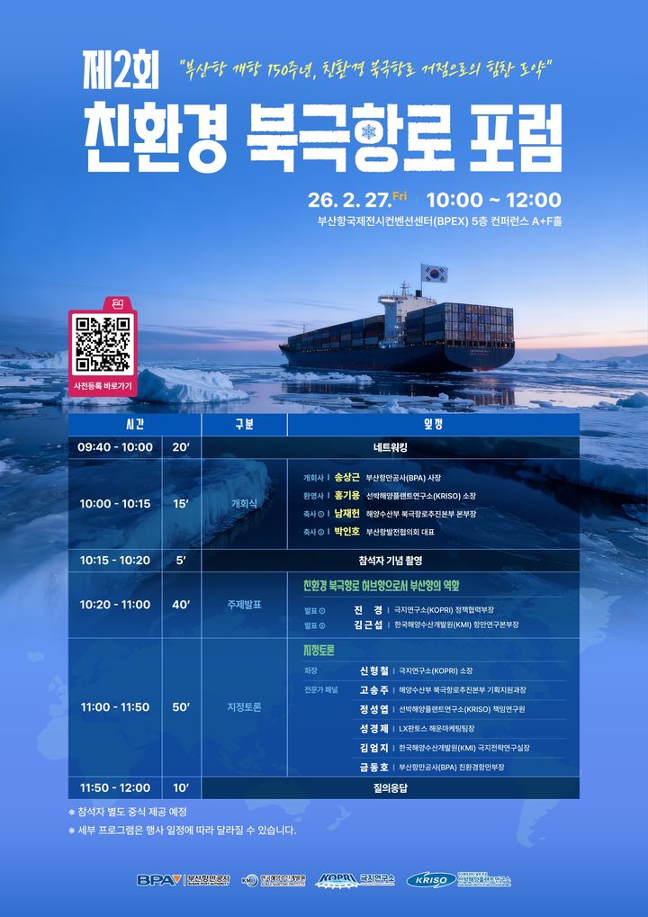 [서울=뉴시스] 부산항만공사 제2회 친환경 북극항로 포럼 포스터. (사진=부산항만공사 제공) 2026.02.24. photo@newsis.com *재판매 및 DB 금지