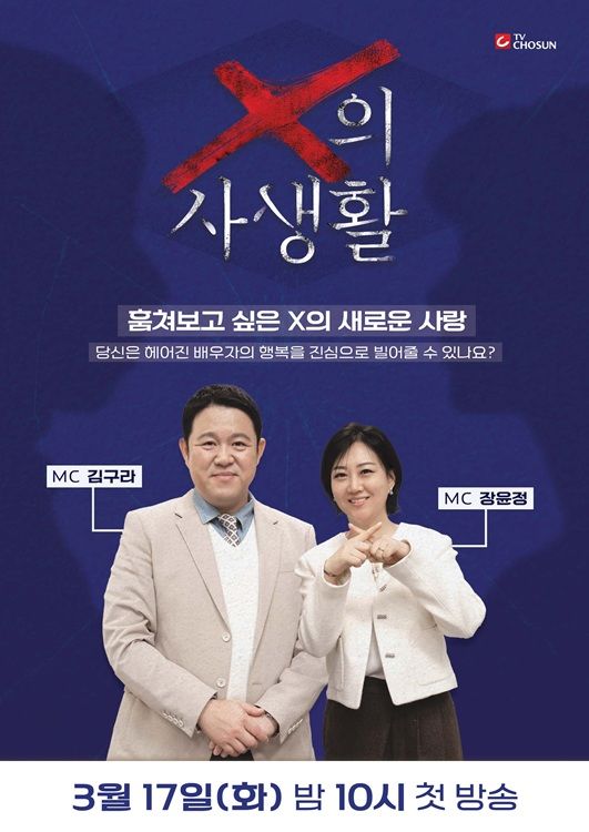 [서울=뉴시스] TV조선 새 예능 프로그램 'X의 사생활'. (사진=TV조선 제공) 2026.02.24.photo@newsis.com *재판매 및 DB 금지