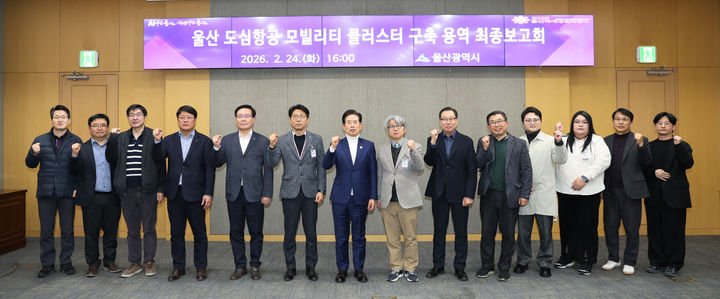 [울산=뉴시스] 울산시는 24일 시청 본관 4층 국제회의실에서 '도심항공 이동수단(모빌리티) 클러스터(연합지구) 구축 연구용역 최종 보고회'를 개최했다. (사진=울산시 제공) 2026.02.24.photo@newsis.com *재판매 및 DB 금지