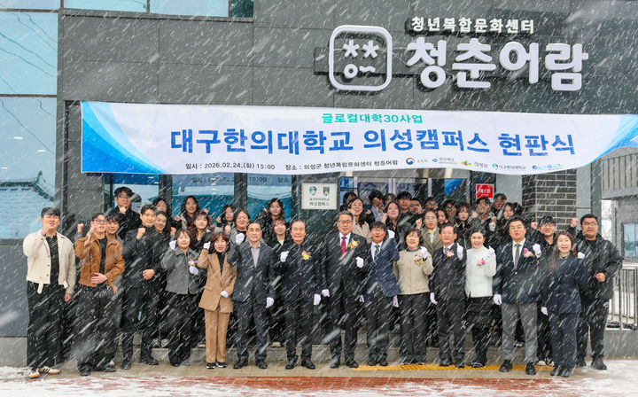  [의성=뉴시스] 의성군 금성면 청년복합문화센터 청춘어람에서 '대구한의대학교 의성캠퍼스' 현판식이 열리고 있다. (사진=의성군 제공) 2026.02.24. photo@newsis.com *재판매 및 DB 금지