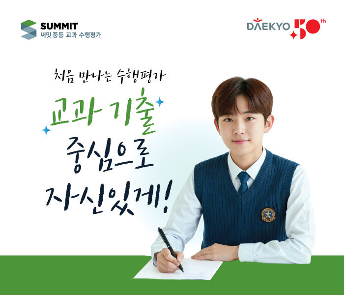 [서울=뉴시스] 써밋 중등 교과 수행평가 프로그램. (사진=대교 제공) 2026.02.24. photo@newsis.com *재판매 및 DB 금지
