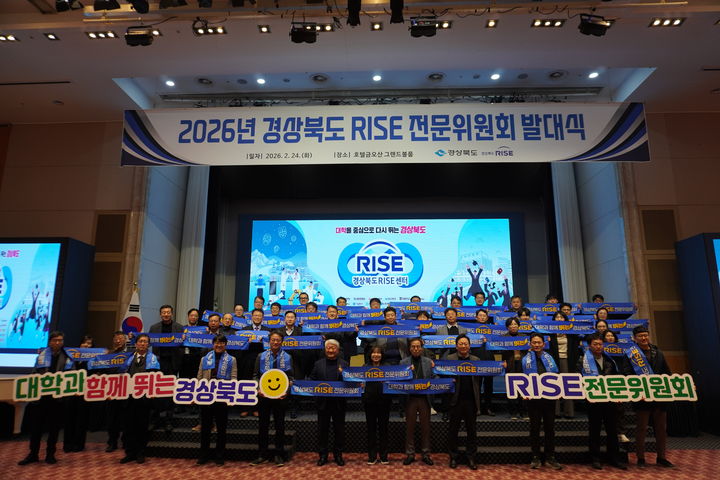 [안동=뉴시스] 24일 구미 금오산호텔에서 '경상북도 RISE(지역혁신중심 대학지원체계) 전문위원회 발대식'이 열리고 있다. (사진=경북도 제공) 2026.02.24. photo@newsis.com *재판매 및 DB 금지