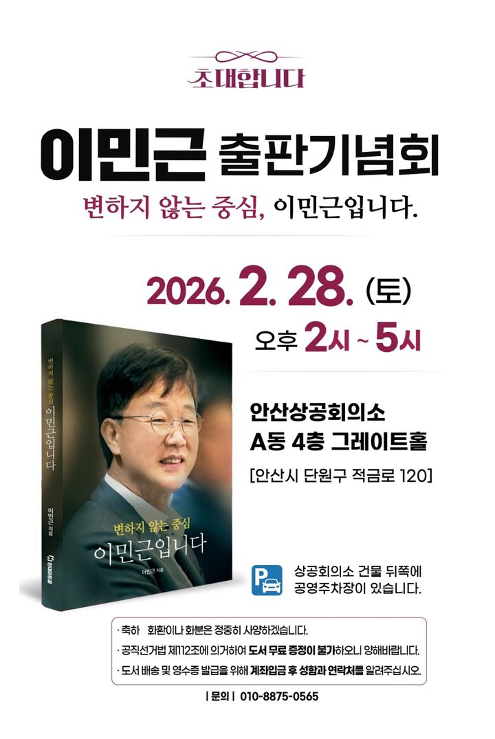 [안산=뉴시스]이민근 시장 출판기념회 디지털 홍보자료.(사진=이민근 시장 제공)2026.02.24.photo@newsis.com *재판매 및 DB 금지