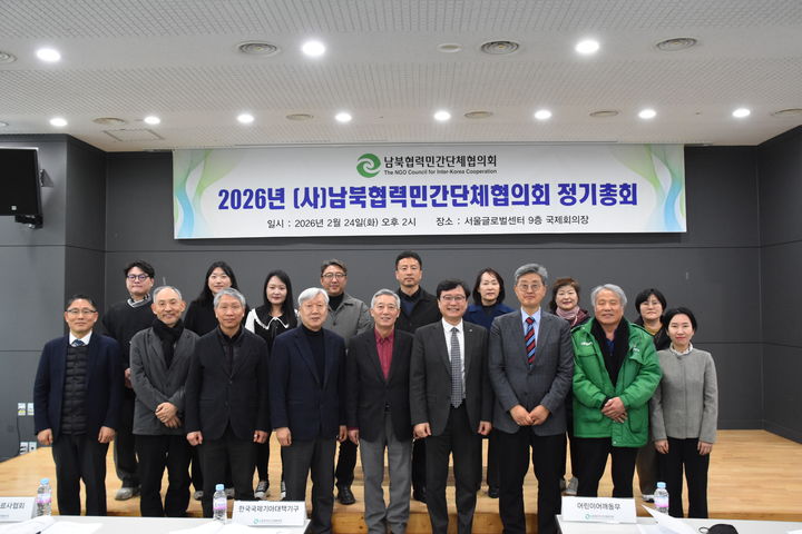 대북협력 민간단체를 대표하는 남북협력민간단체협의회(북민협)는 24일 최창남 한국국제기아대책기구 회장을 신임 회장으로 선출했다고 밝혔다. 사진은 정기 총회 모습. (사진=북민협 제공) 2026.02.24. *재판매 및 DB 금지