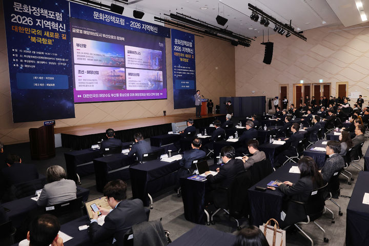 [부산=뉴시스] 24일 오후 부산항국제전시컨벤션센터에서 부산·울산·경남 공동 북극항로 문화정책포럼이 진행되고 있다. (사진=부산시 제공) 2026.02.24. photo@newsis.com *재판매 및 DB 금지