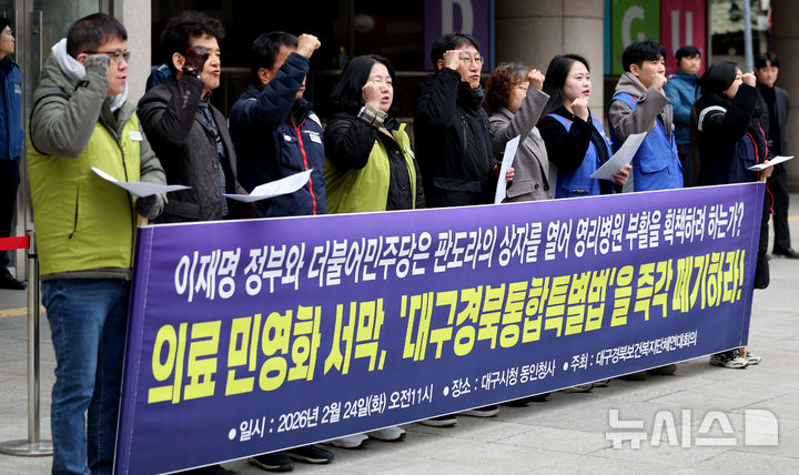 [대구=뉴시스] 이무열 기자 = 24일 대구 중구 대구시청 동인청사 앞에서 대구경북보건복지단체연대회의가 영리병원 설립 허용 독소조항이 포함된 대구경북통합특별법 즉각 폐기 촉구 기자회견을 열고 구호를 외치고 있다. 2026.02.24. lmy@newsis.com