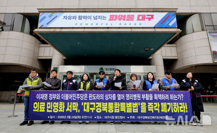 [대구=뉴시스] 이무열 기자 = 24일 대구 중구 대구시청 동인청사 앞에서 대구경북보건복지단체연대회의가 영리병원 설립 허용 독소조항이 포함된 대구경북통합특별법 즉각 폐기 촉구 기자회견을 하고 있다. 2026.02.24. lmy@newsis.com