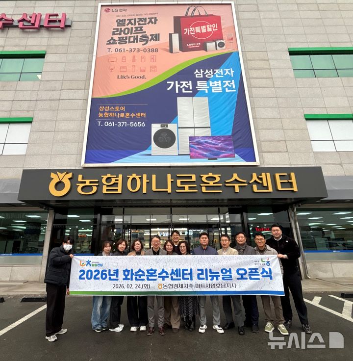 [화순=뉴시스] 농협 마트사업호남지사가 화순혼수센터 '새 단장'을 마치고 오픈했다. (사진=전남농협 제공) photo@newsis.com *재판매 및 DB 금지