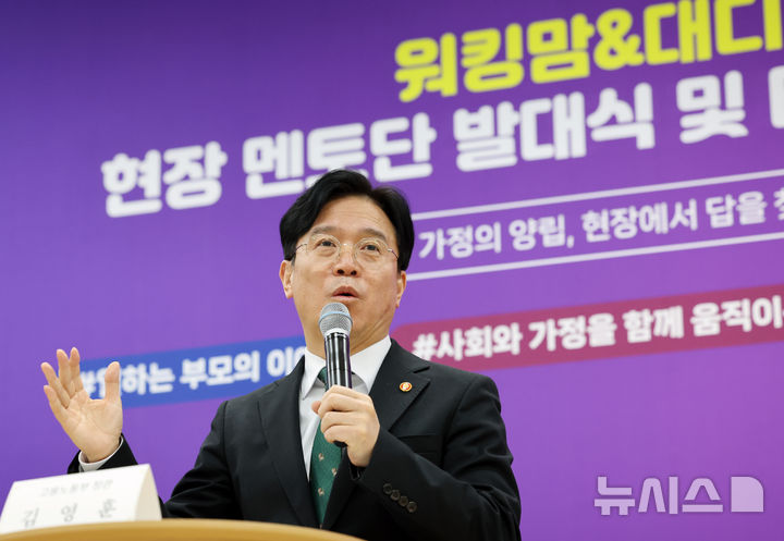 [서울=뉴시스] 조성우 기자 = 김영훈 고용노동부 장관이 지난 2월 24일 오후 서울 중구 서울고용노동청에서 열린 워킹맘&대디 멘토단 발대식 및 타운홀미팅에서 발언하고 있다. 2026.02.24. xconfind@newsis.com