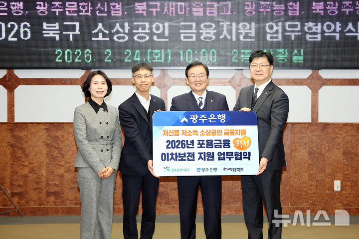 광주은행은 24일 광주 북구청에서 문인 북구청장, 유재욱 서민금융진흥원 상임이사, 김종민 광주은행 부행장, 염규송 광주신용보증재단 이사장 등 관계자들이 참석한 가운데 '북구 소상공인 특례보증 업무협약'과 '저신용·저소득 소상공인을 위한 포용금융 이자 지원 협약'을 각각 체결했다. (사진=광주은행 제공) photo@nesis.com *재판매 및 DB 금지