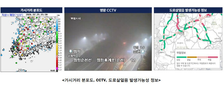 [광주=뉴시스] 25일 광주·전남 주요 지점 가시거리 분포도, 도로 폐쇄영상(CC)TV, 도로 살얼음 발생가능성 정보. (사진=기상청 누리집 갈무리) 2026.02.25. photo@newsis.com *재판매 및 DB 금지