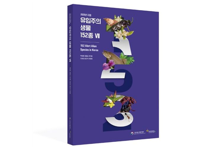 외래 '유입주의 생물' 152종 사전 차단…자료집 배포