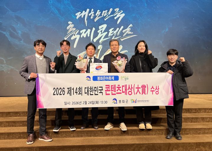 [봉화=뉴시스] '제14회 대한민국 축제콘텐츠 대상' 시상식에서 봉화군 관계자들이 '2025 봉화은어축제'의 축제글로벌 명품 부문 대상 수상 후 기념사진을 찍고 있다. (사진=봉화군 제공) 2026.02.25. photo@newsis.com *재판매 및 DB 금지