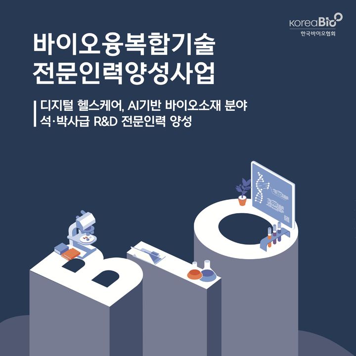 [서울=뉴시스] 한국바이오협회는 2021~2025년 5년간 추진한 '바이오융복합기술 전문인력양성사업'(바이오융복합사업)이 오는 28일 종료된다고 25일 밝혔다. (사진=한국바이오협회 제공) 2026.2.25. photo@newsis.com *재판매 및 DB 금지