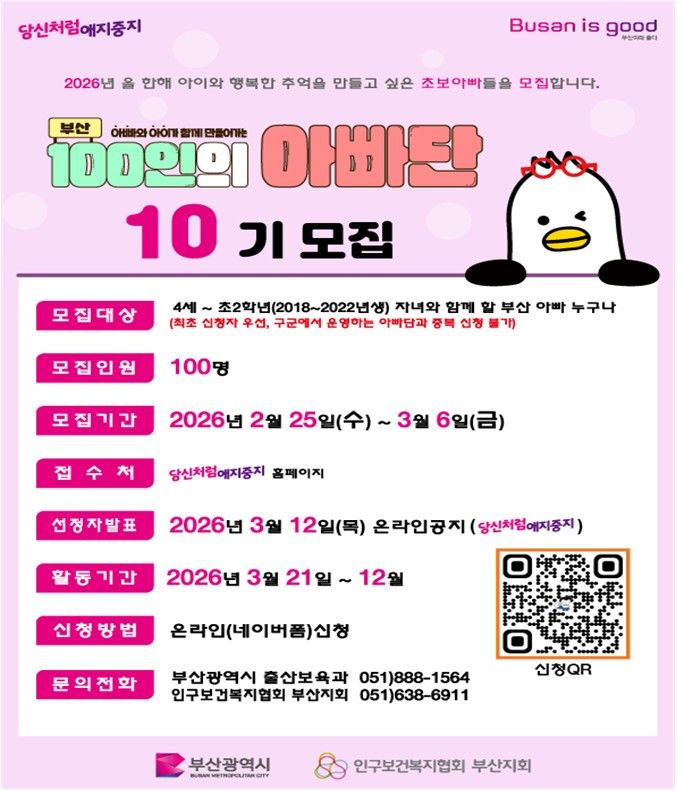 [부산=뉴시스] 부산시는 아빠와 아이가 함께 성장하는 육아 문화를 확산하기 위해 3월6일까지 '부산 100인의 아빠단' 10기 참여자 100명을 모집한다. (사진=부산시 제공) 2026.02.25. photo@newsis.com *재판매 및 DB 금지