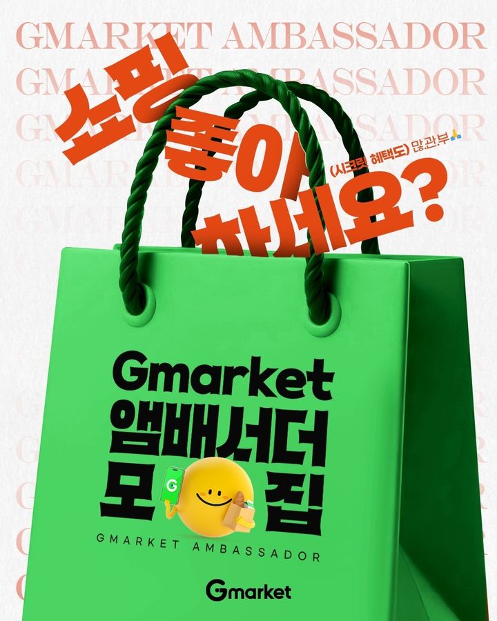 [서울=뉴시스] G마켓이 브랜드 앰버서더를 모집한다. (사진=G마켓 제공) *재판매 및 DB 금지