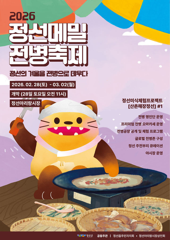 2026 정선메밀전병축제 포스터,(사진=정선군 제공) *재판매 및 DB 금지