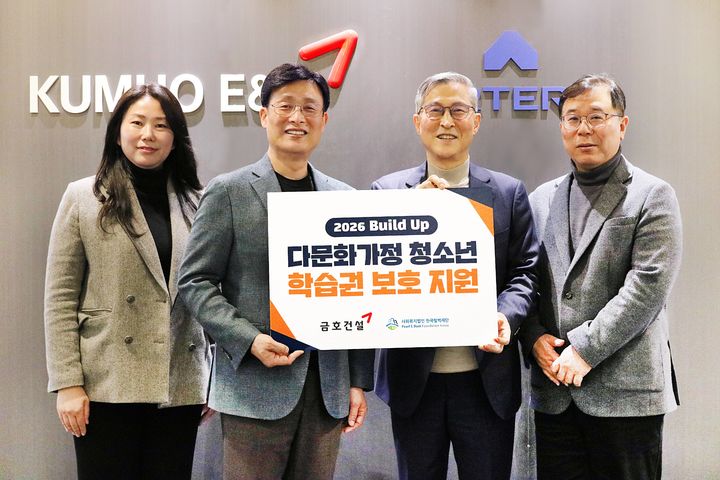 금호건설, 펄벅재단 통해 다문화 가정 청소년 교육 후원