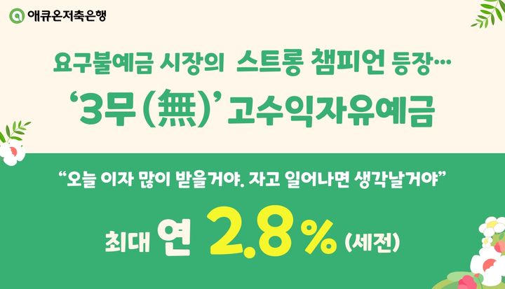 애큐온저축은행, 파킹통장 금리 연 2.8% 제공