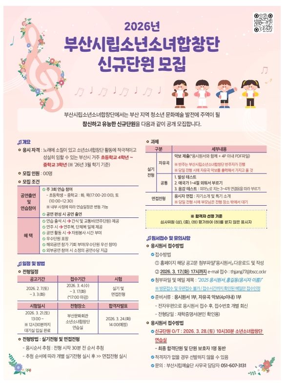 [부산=뉴시스] 부산시립소년소녀합창단 2026 신규단원 모집 포스터. (사진=부산문화회관 제공) 2026.02.28. photo@newsis.com *재판매 및 DB 금지