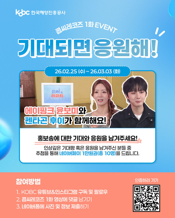 [부산=뉴시스] '한국해양진흥공사 첫 홍보송 제작 기념 이벤트' 포스터. (사진=한국해양진흥공사 제공) 2026.02.25. photo@newsis.com *재판매 및 DB 금지