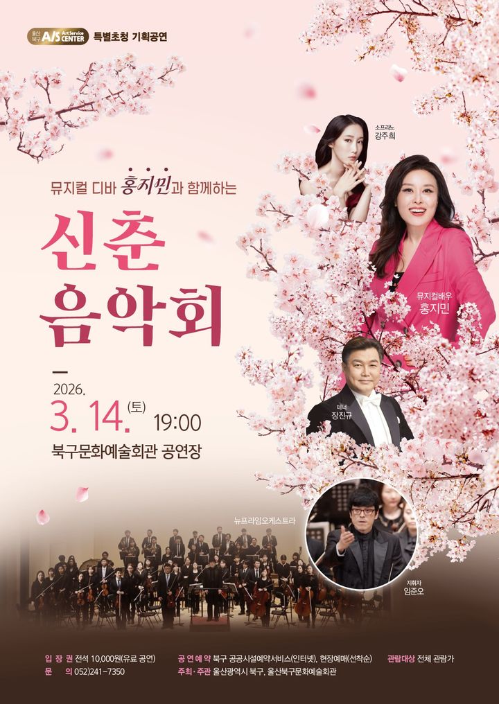 '뮤지컬 배우 홍지민 함께' 울산 북구, 3월14일 신춘음악회 