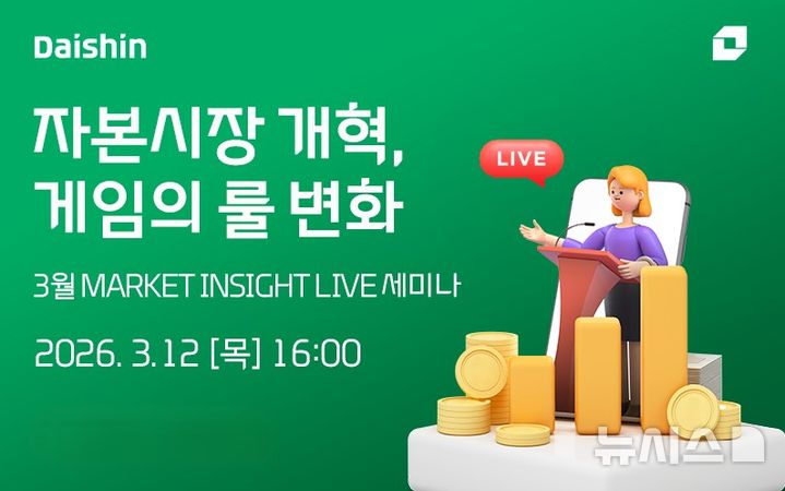 대신증권, '자본시장 개혁' 진단 라이브 세미나 진행