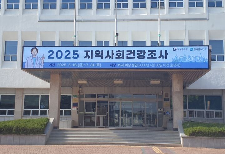 [창녕=뉴시스] 지역사회건강조사 창녕군청 전광판 홍보 안내문. (사진= 창녕군 제공) 2026.02.25. photo@newsis.com *재판매 및 DB 금지