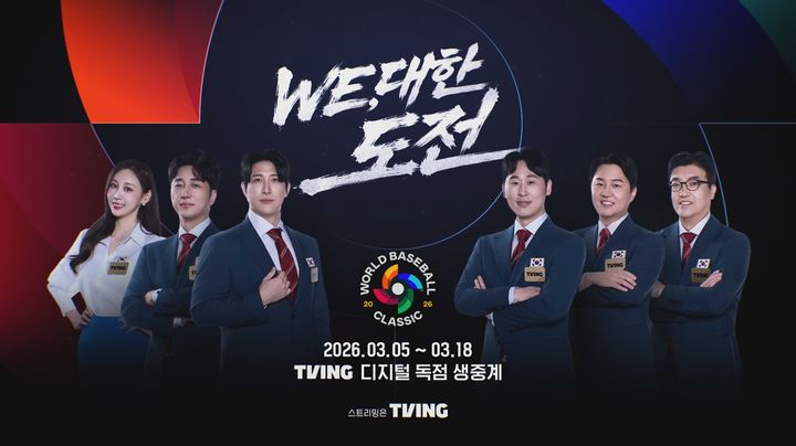 [서울=뉴시스] 국내 온라인 동영상 서비스(OTT) 티빙(TVING)이 '2026 월드 베이스볼 클래식(WBC)' 개최에 맞춰 현장 생중계 프리게임쇼를 선보인다. (사진=티빙) 2026.02.24. photo@newsis.com *재판매 및 DB 금지