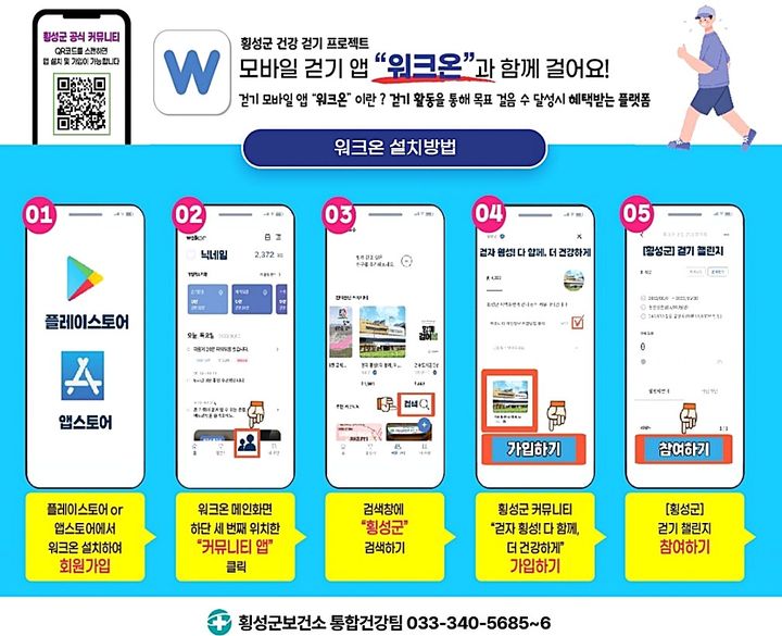 [횡성=뉴시스] 워크온 앱 설치 안내문. (사진=횡성군 제공) 2026.02.25. photo@newsis.com *재판매 및 DB 금지