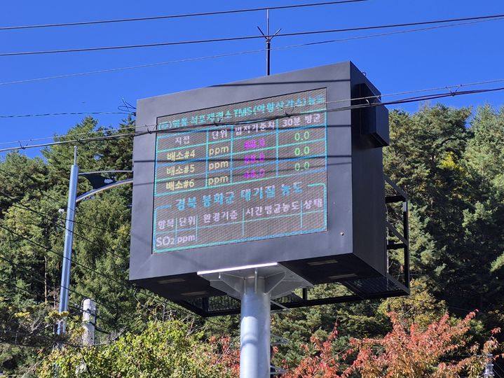 [봉화=뉴시스] 봉화군 석포면 석포면사무소 앞에 설치된 석포제련소 TMS 전광판. 주민들은 이를 통해 석포제련소 주요 굴뚝의 아황산가스 농도를 즉각 확인할 수 있다. (사진=영풍 석포제련소 제공) 2026.02.25. photo@newsis.com *재판매 및 DB 금지