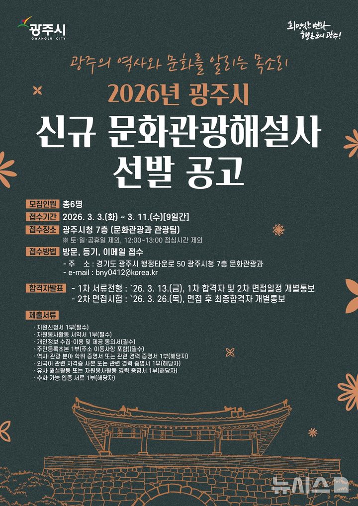 [경기광주=뉴시스]광주시 2026년도 문화관광 신규 해설사 선발 안내문(사진=광주시 제공)2026.02.25.photo@newsis.com