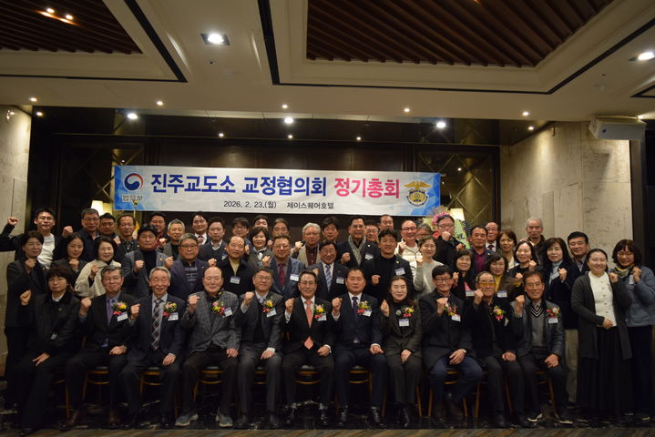 [진주=뉴시스]진주교도소 교정협의회 정기총회 개최.(사진=진주교도소 제공).2026.02.25.photo@newsis.com *재판매 및 DB 금지