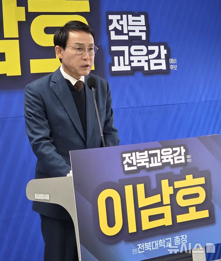 [전주=뉴시스]윤난슬 기자 = 전북교육감 선거에 출마한 이남호 예비후보는 25일 천호성 전주교대 교수의 단일후보 신청 철회와 관련해 "검증을 앞두고 철회한 것은 무책임한 처사"라며 책임 있는 해명을 촉구했다. 2026.02.25. yns4656@newsis.com 