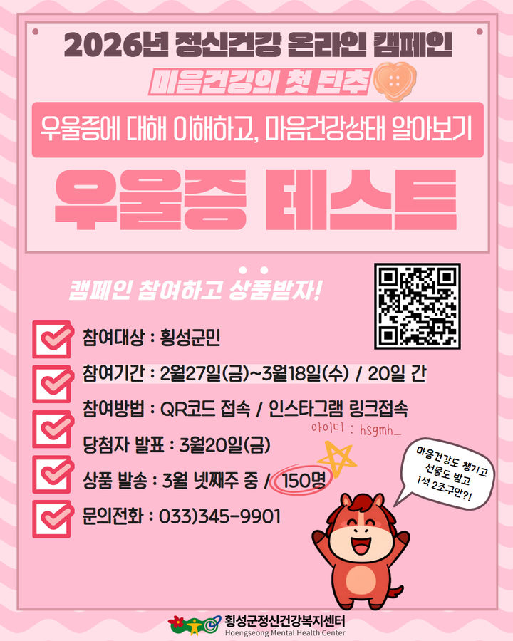 [횡성=뉴시스] 정신건강 온라인 캠페인 안내문. (사진=횡성군 제공) 2026.02.25. photo@newsis.com  *재판매 및 DB 금지