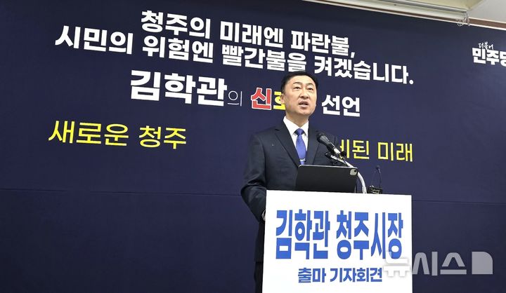 [청주=뉴시스] 임선우 기자 = 김학관 전 충북경찰청장이 25일 시청 브리핑룸에서 청주시장 출마를 선언하고 있다. 2026.02.25. imgiza@newsis.com