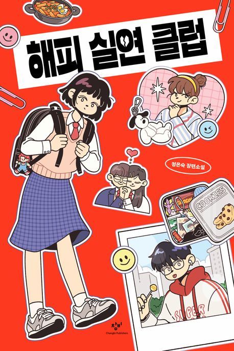 [서울=뉴시스] '해피 실연 클럽' (사진=창비 제공) 2026.02.25. photo@newsis.com *재판매 및 DB 금지